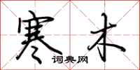 荊霄鵬寒木行書怎么寫