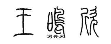 陳墨王鳴欣篆書個性簽名怎么寫