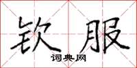 袁強欽服楷書怎么寫