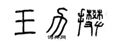 曾慶福王力攀篆書個性簽名怎么寫
