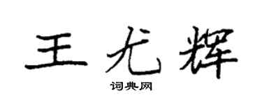 袁強王尤輝楷書個性簽名怎么寫