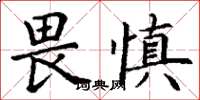 丁謙畏慎楷書怎么寫