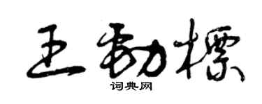 曾慶福王勁標草書個性簽名怎么寫