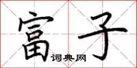 荊霄鵬富子楷書怎么寫