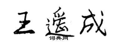 曾慶福王遙成行書個性簽名怎么寫