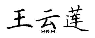 丁謙王雲蓮楷書個性簽名怎么寫