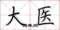 荊霄鵬大醫楷書怎么寫