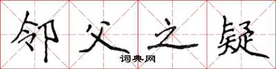 侯登峰鄰父之疑楷書怎么寫