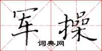 黃華生軍操楷書怎么寫