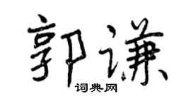 曾慶福郭謙行書個性簽名怎么寫