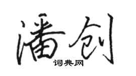 駱恆光潘創行書個性簽名怎么寫