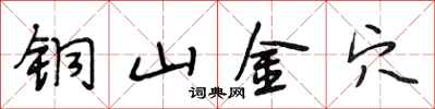 段相林銅山金穴行書怎么寫