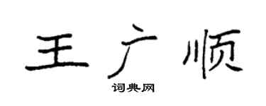 袁強王廣順楷書個性簽名怎么寫