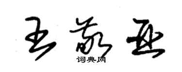 朱錫榮王敬亞草書個性簽名怎么寫