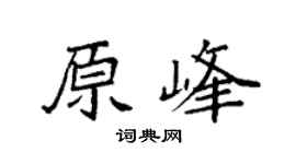 袁強原峰楷書個性簽名怎么寫