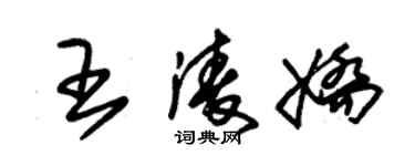 朱錫榮王凌嬌草書個性簽名怎么寫