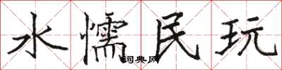 駱恆光水懦民玩楷書怎么寫