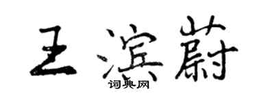 曾慶福王濱蔚行書個性簽名怎么寫