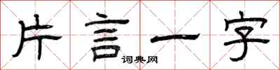 曾慶福片言一字隸書怎么寫