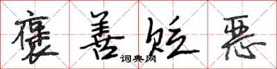 段相林褒善貶惡行書怎么寫