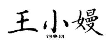 丁謙王小嫚楷書個性簽名怎么寫