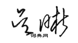 駱恆光吳晰草書個性簽名怎么寫