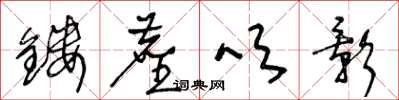 王冬齡鏤塵吹影草書怎么寫