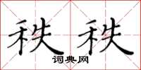 黃華生秩秩楷書怎么寫