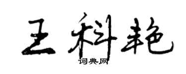 曾慶福王科艷行書個性簽名怎么寫