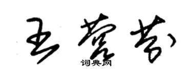 朱錫榮王營芬草書個性簽名怎么寫