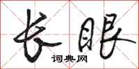 駱恆光長眼行書怎么寫