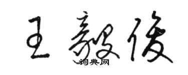 駱恆光王毅俊草書個性簽名怎么寫