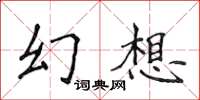 侯登峰幻想楷書怎么寫