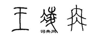 陳墨王凌冉篆書個性簽名怎么寫