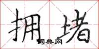 侯登峰擁堵楷書怎么寫