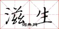 黃華生滋生楷書怎么寫