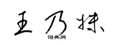 梁錦英王乃妹草書個性簽名怎么寫