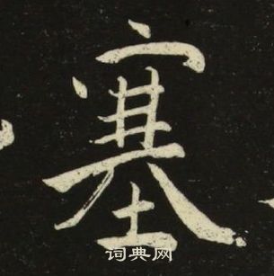 千字文中池大雅的寫法