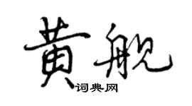 曾慶福黃艦行書個性簽名怎么寫