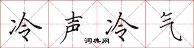 田英章冷聲冷氣楷書怎么寫
