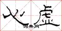 柯春海心虛隸書怎么寫