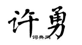 翁闓運許勇楷書個性簽名怎么寫