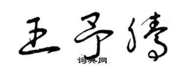 曾慶福王予騰草書個性簽名怎么寫