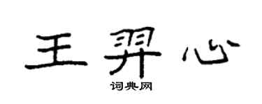 袁強王羿心楷書個性簽名怎么寫