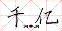 侯登峰千億楷書怎么寫