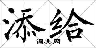 翁闓運添給楷書怎么寫