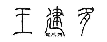 陳墨王建多篆書個性簽名怎么寫