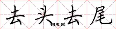 荊霄鵬去頭去尾楷書怎么寫