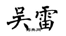 翁闓運吳雷楷書個性簽名怎么寫