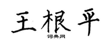 何伯昌王根平楷書個性簽名怎么寫